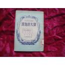 （17-215-3）伟大的地球（新时代科学丛书之四 1950年1月2版）.