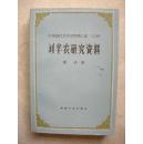 刘半农研究资料（中国现代文学史资料汇编—乙种）作者钤印签赠 / 十品未阅新书