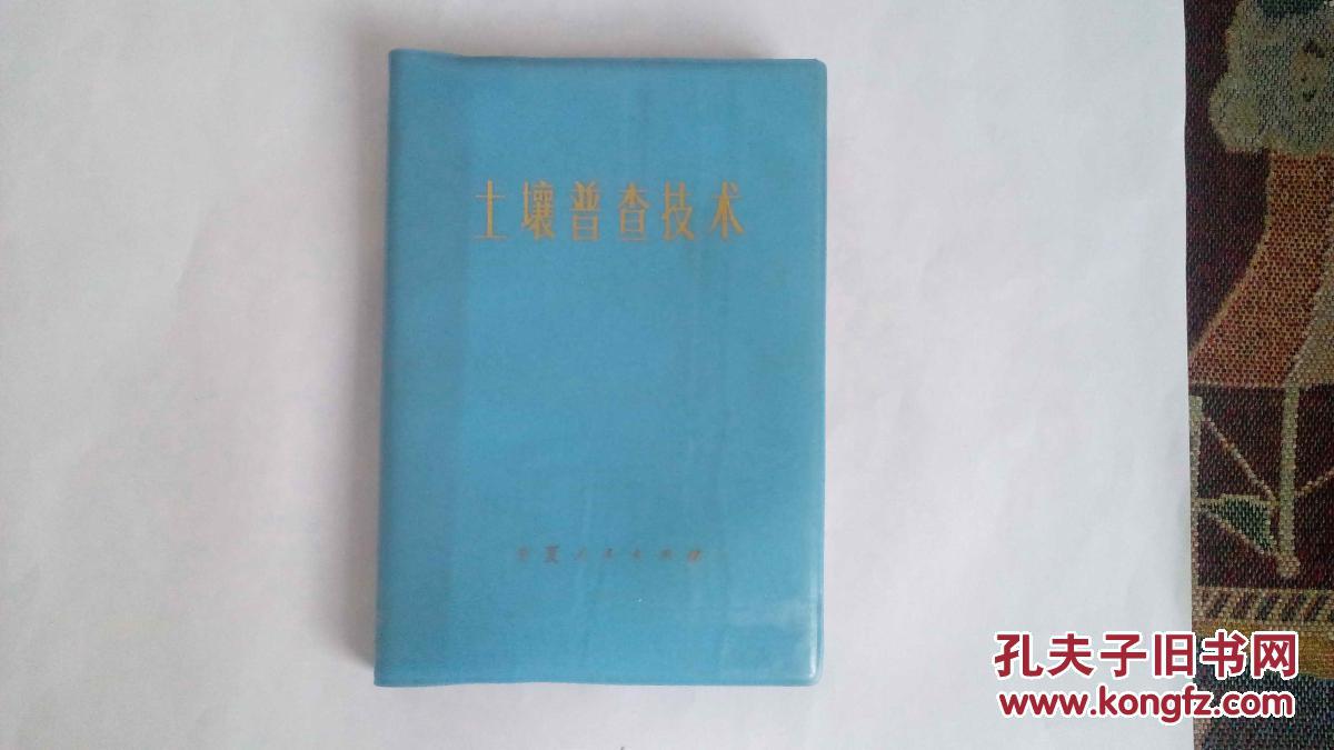土壤普查技術(shù)（僅印4000冊）
