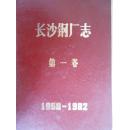长沙钢厂志（第一卷）（1958-1982）