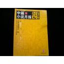 北京文学选刊：中篇小说月报 2008年第5期