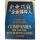 企业兴衰与企业领导人 作者签赠本