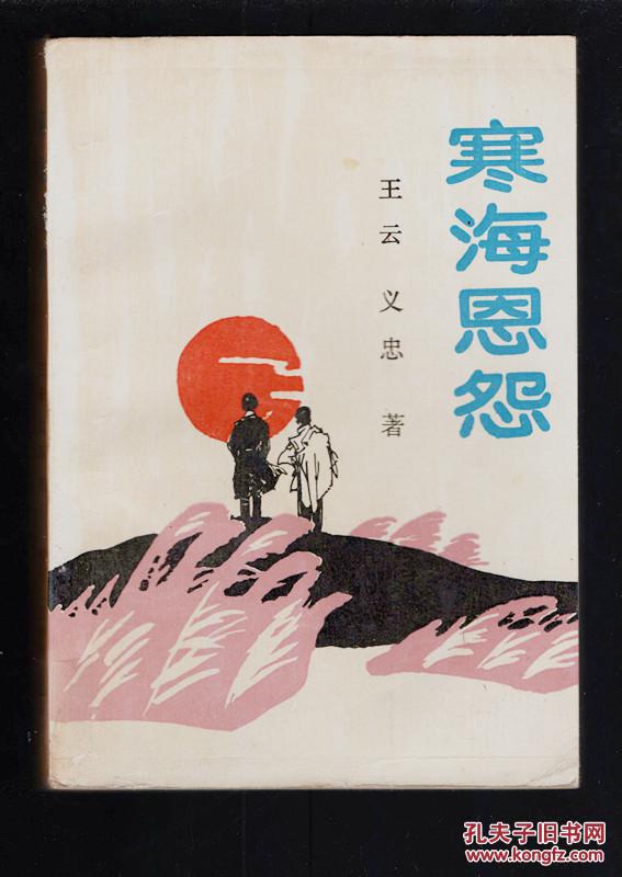 《寒海恩怨》89年一版一印 6000冊(cè)