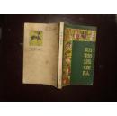 动物远征队（82年1版85年2印）