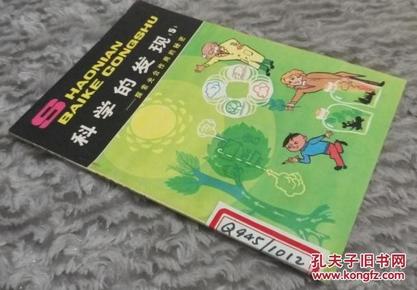 少年百科丛书：  科学的发现5