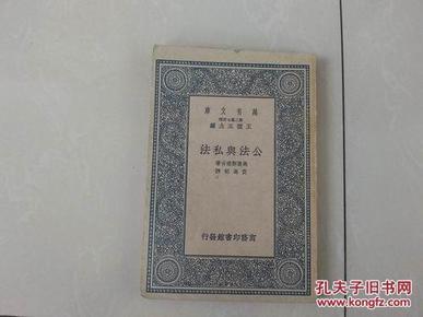 民国旧书：万有文库《公法与私法》全一册（中华民国26年3月、1937年初版）