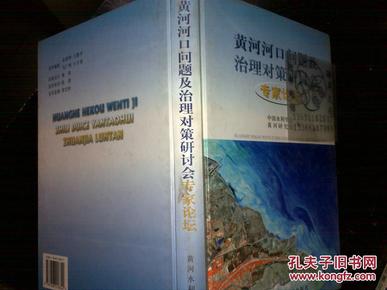 黄河河口问题及治理对策研讨会专家论