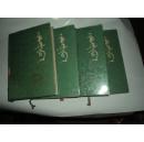 郭沫若全集 文学编 （存1--4卷 四册合售
