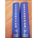 家庭医疗保健百科全书（上、下卷）精装16开，一版一印