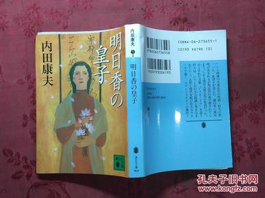 日本日文原版书明日香の皇子/内田康夫著/2003年发行/株式会社讲谈社/64开