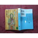 日本日文原版书明日香の皇子/内田康夫著/2003年发行/株式会社讲谈社/64开