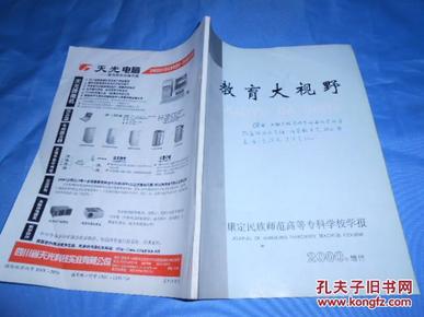 康定民族师范高等专科学校学报 2000增刊：教育大视野