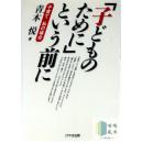 「子どものために」という前に（在说“为了孩子”之前）-日文原版-包邮到家