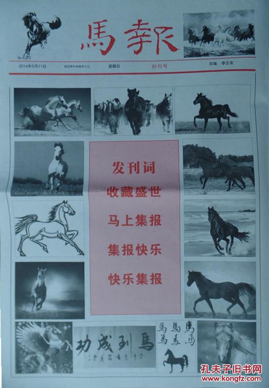 《馬報(bào)》2014.05.11四開(kāi)4版創(chuàng)刊號(hào)（生肖報(bào)集報(bào)民刊）