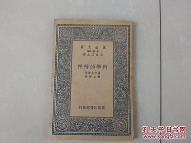 民国旧书：万有文库《学科的精神》全一册（中华民国26年3月、1937年初版）