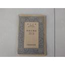 民国旧书：万有文库《学科的精神》全一册（中华民国26年3月、1937年初版）