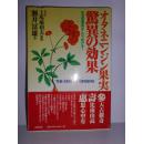 日文原版 オタネニンジン果実驚異の効果  生活習慣病はこれで防げる!