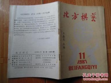 北方棋艺1987.11