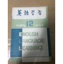 英语学习1984年第12期。
