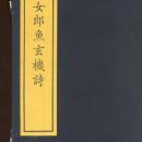 影宋再造善本《唐女郎鱼玄机诗》