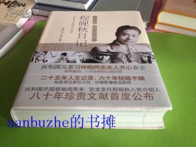 【品好正版】程砚秋日记 【软精装 厚 】