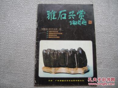 雅石共赏1996.8创刊号（总第一期）F3