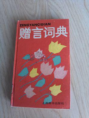 赠言词典