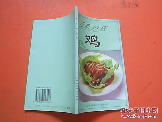 巧吃妙做雞