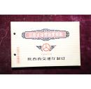 六十年代，陕西省《公路运输营运里程表》