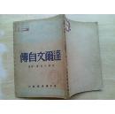 达尔文自传--1949年7月三版【馆藏，中共辽东省党校图书室藏书之印】3000册竖版繁体