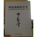 中艺堂：林凯粦雕刻艺术