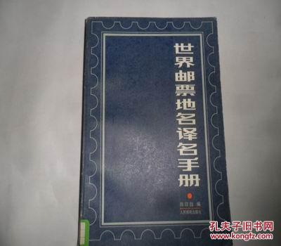 世界邮票地名译名手册   32开本401页  馆藏