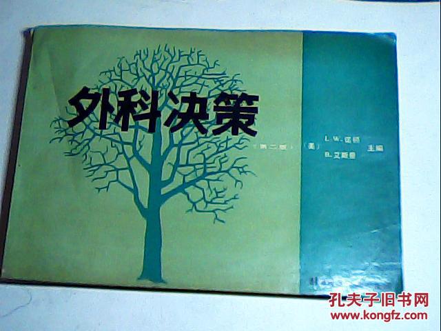 外科决策（第二版）// 横16开 【包邮挂】