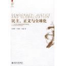 民主、正义与全球化