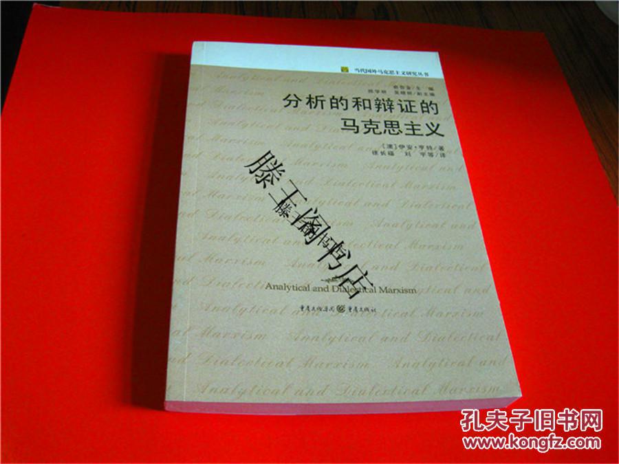 分析的和辩证的马克思主义