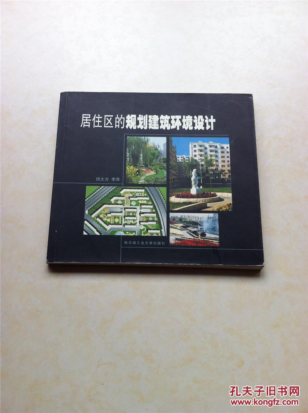 居住區(qū)的規(guī)劃建筑環(huán)境設(shè)計(jì)