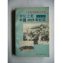 世纪之光:中国1919年纪实