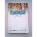 青年阅读文库（散文卷）《谈佛论道》【1999年4月一版一印】