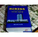 通辽市卫生志1644-2004【原哲里木盟】（请阅详细目录、16开精装插图+护封1269页）