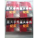 中国共产党重大事件纪实（全四卷）照片插图本 大16开精装本 2001年1版1印  5000套