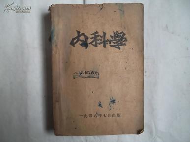 內科学（1948年解放区书籍）