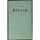 中国古典文学基本知识丛书：唐宋古文运动
