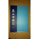 泉山诗联 第三辑（箱号：K31，包邮，一天内发货）