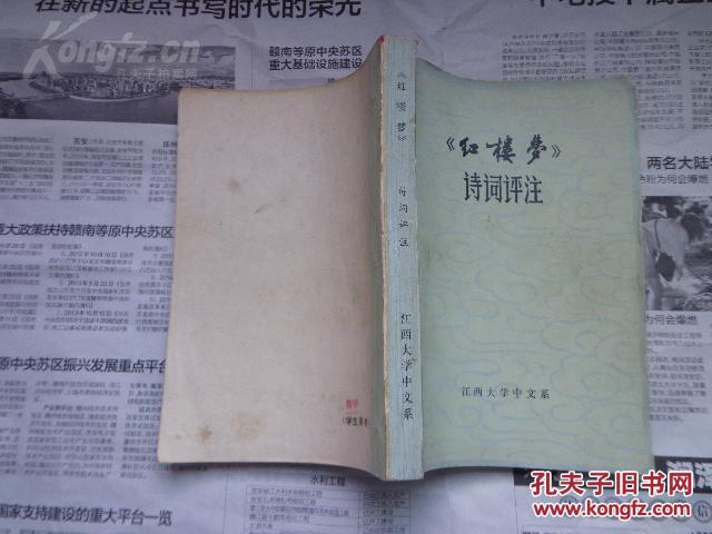 《红楼梦》诗词评注(江西版)
