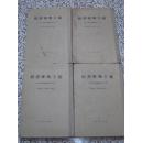 辩证唯物主义 阿历山大洛夫主编 1955年1版2次 人民出版社 精装本 马哲 译 正版原版一册
