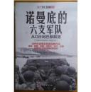 诺曼底的六支军队:从D日到巴黎解放(1944年6月6日-8月25日)