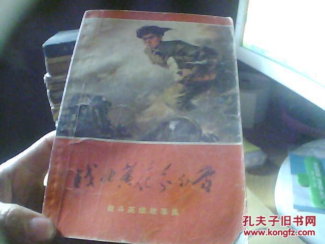 战地黄花分外香   :   战斗英雄故事集 【毛主席语录 题词 内附25幅精美彩色插图】