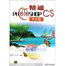 精通Photoshop CS中文版