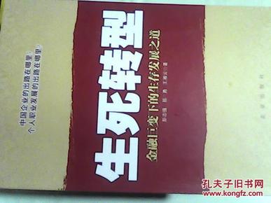 生死转型:金融巨变下的生存发展之道