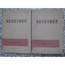 政治经济学新原理 西斯蒙第著 1977年1版2次 商务印书馆 正版原版 9品一册